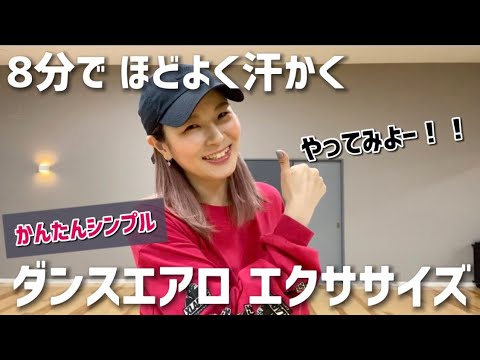 【8分でほどよく汗かく】簡単ダンスエアロエクササイズ【入門〜初級】