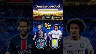 ปารีส แซงต์ แชร์กแมง พบ แอสตัน วิลล่า #บอลคืนนี้ #football #วิเคราะห์บอลวันนี้ #บอลวันนี้  #foryou
