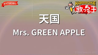 【ガイドなし】天国/Mrs. GREEN APPLE【カラオケ】