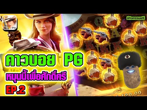 สล็อต Wild Bounty Showdown   สล็อตpg คาวบอยpg ►หมุนนี้เพื่อศักดิ์ศรี EP 2