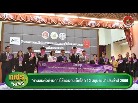 งานวันต่อต้านการใช้แรงงานเด็กโลก 12 มิถุนายน ประจำปี 2566