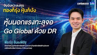 สัมมนา “จับจังหวะลงทุน ทองก็รุ่ง หุ้นก็ปัง” | หุ้นนอกแรงทะลุจอ Go Global ด้วย DR