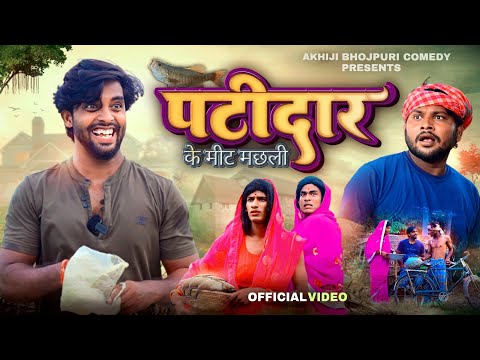 पटीदार | Patidaar | Akhiji Bhojpuri Comedy |@DileepVines| New Comedy Video