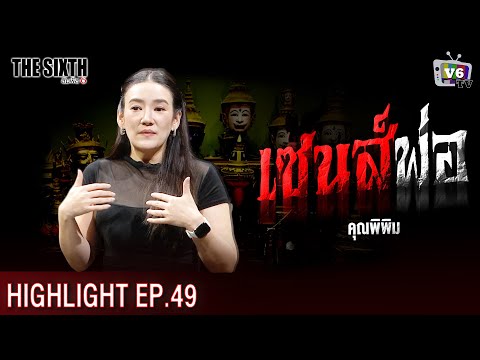 เซนส์พ่อ | THE SIXTH สัมผัสที่ 6 EP.49 : คุณพิพิม พิมพ์พิศา