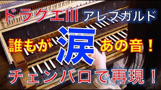 ドラクエⅢ（ファミコン版）「アレフガルド」をチェンバロで完全再現！　DRAGON QUEST Ⅲ  #ドラクエ #カバー #bgm