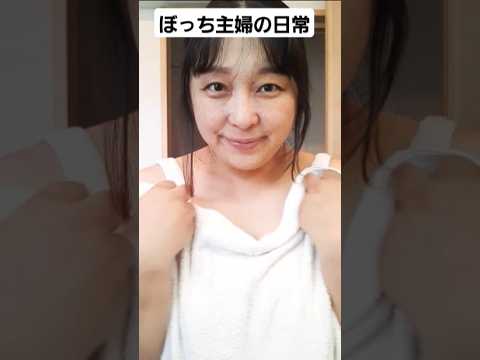 #暑い日にはお風呂#ぼっち主婦#shorts