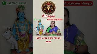 மேஷம் புத்தாண்டு பலன்கள் 2025 | Mesham New Year Rasi Palan 2025 #newyearrasipalan2025