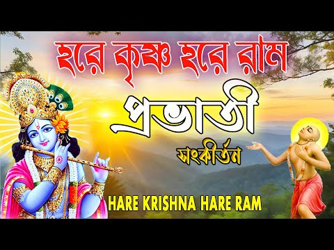 #PRABHATI HARINAM #HARE KRISHNA HARE RAMA #BANGLA SANKIRTAN #প্রভাতী সংকীর্তন #কৃষ্ণ_ভজন