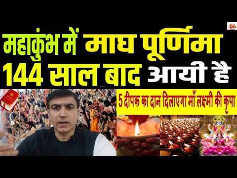 Magh Purnima 144 साल के बाद आयी है महाकुंभ में माघ पूर्णिमा 5 दीपक जला देना क़र्ज़,पितृदोष खत्म,धन लाभ