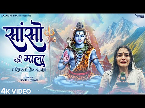 सांसो की माला पे सिमरु मैं शिव का नाम - Sejal Kesari - Sanso Ki Mala - New Shiv Bhajan - Bhakti Song