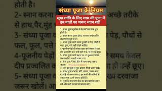 संध्या पूजा के नियम #pooja#shorts #vastutips #ytshorts #संध्या पूजन #,Upasana ki Upasana