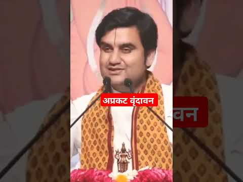 अप्रकट वृंदावन मैं ठाकुर जी की नित्य लीला होती है #bhaktipath #indreshji #shorts #bhakti #laddugopal