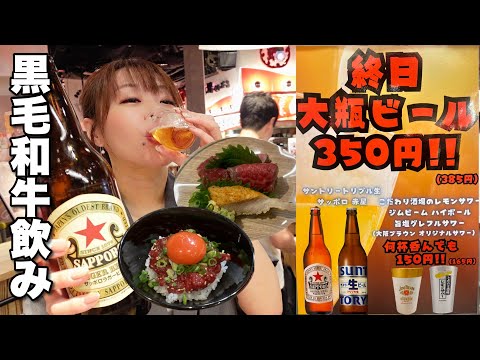 黒毛和牛の刺身やユッケに終日350円の大瓶ビールがあればなんぼでもお酒進む！