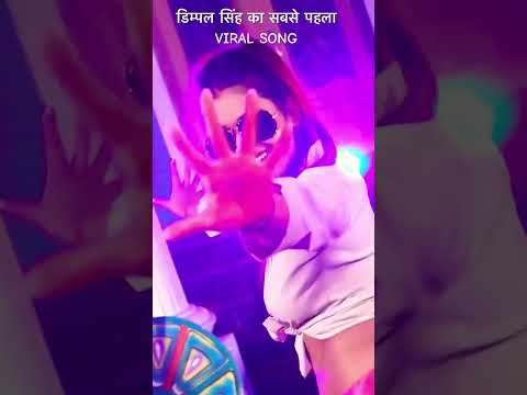 Dimpal Singh का सबसे पहला Viral Video #dance #bhojpuri #song #dimpal #video #holi  #dimpal_singh
