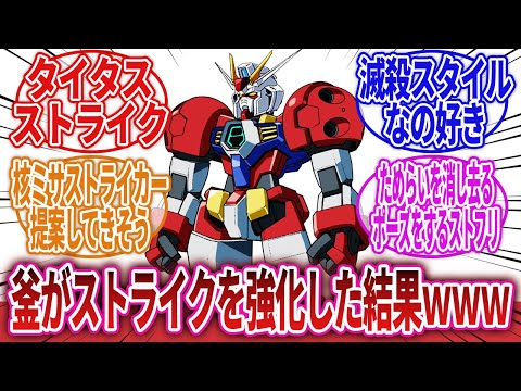 【機動戦士ガンダム】「ストライクの強化がストライカーパックではなく釜だったら…」に対するネットの反応集