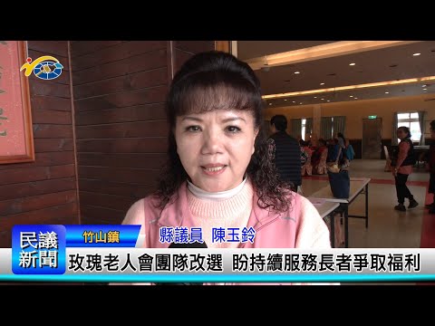 1140226 南投縣議會 民議新聞 玫瑰老人會團隊改選 盼持續服務長者爭取福利(縣議員 蔡孟娥、陳玉鈴)