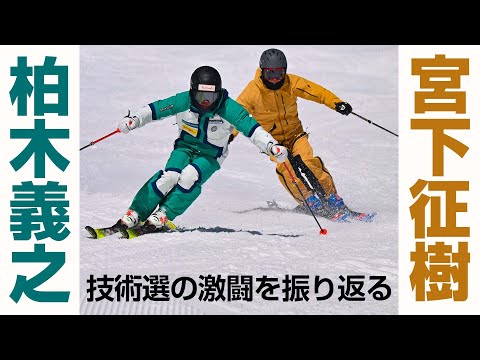 宮下征樹×柏木義之  1999～2003技術選の激闘を振り返る  SG2022年8+9月合併号付録動画コンテンツ  ダイジェスト