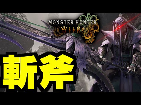 【觀眾場】#4 斬斧～【MHWilds】｜魔物獵人荒野｜Monster Hunter Wilds