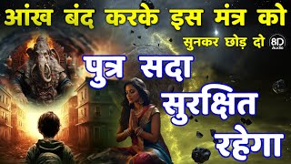 पुत्र रक्षा कवच गणेश मंत्र || putra raksha kavach ganesh mantra | ganesh mantra