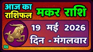 मकर राशि 19 मई   2026 | Makar Rashi 19 May 2026| Aaj Ka Makar Rashifal |#CapricornHoroscope