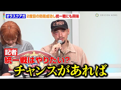 オラスクアガ、2度目の防衛成功し統一戦にも興味　試合後に“親友”中谷潤人と交わした言葉も明かす　『U-NEXT BOXING.2』一夜明け会見