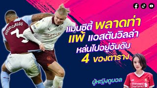 แมนซิตี้ พลาดท่าแพ้แอสตัน วิลล่า หล่นไปอยู่อันดับ 4 ของตาราง | by ผู้หญิงดูบอล
