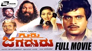 Guru Jagadguru | ಗುರು ಜಗದ್ಗುರು | Kannada Full Movie Ambarish, Deepa, Sudarshan
