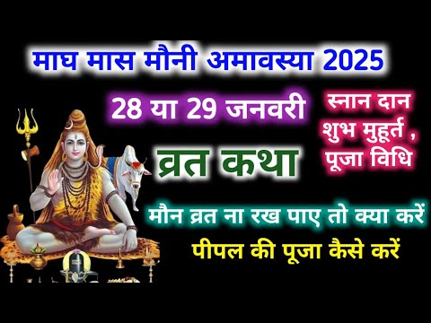 Mauni Amavasya kab Hai 2025 Magh/Amavasya kab Hai 2025/मौनी अमावस्या कब है शुभ मुहूर्त तिथि 2025