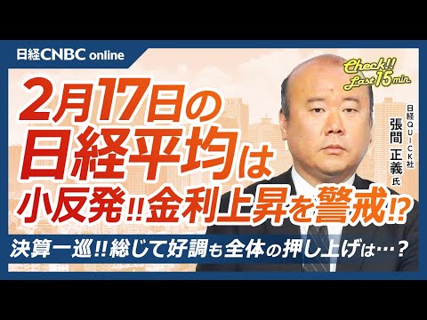 BofAが季節性に警鐘鳴らす│NQN張間正義記者【2月17日(月)東京株式市場】日経平均株価は反発、GDP上振れで金利上昇／日銀利上げ前倒しも／日本株・決算総じて好調／ナスダック100／GS集計FCI