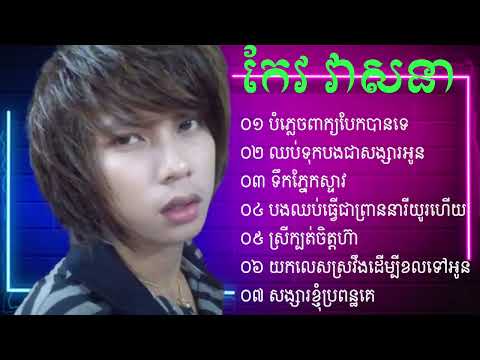 កែវ វាសនា បទចាស់ៗល្បីៗ...[