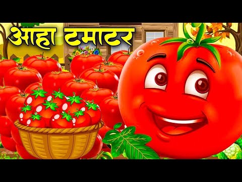 आहा टमाटर - Aaha Tamatar Bade Mazedar - Hindi Rhymes and Kids Song - Children Song #aahatamatar