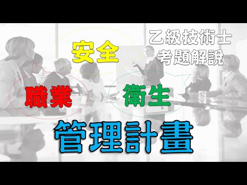 25職業安全衛生乙級技術士朗讀│職安衛 管理計畫│勞安世界
