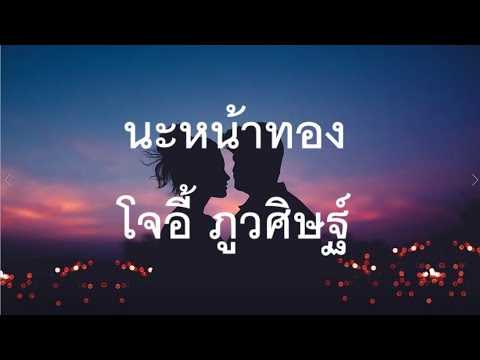 นะหน้าทอง