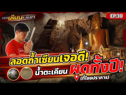 ลอดถ้ำ ”บักคนชั่ว” ดันเจอดี ลูบแป้งตะเคียนไม่กี่ที เจอเลข! l เลขเซียนบอก EP.30