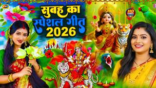 🌺पारम्परिक सुबह का स्पॆशल गीत 🥀| Bhojpuri Devi Geet 2026 | Bhojpuri Bhakti Song | Devi Geet | bhakti
