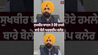 🚨 Hear What Arshdeep Singh Kler Said About the Attack on Sukhbir Badal
