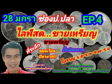 28 มกรา ช่องป.ปลา ไลฟ์สดชายเหรียญ EP.74/ป.ปลา ศึกษาแบงค์เหรียญโบราณ