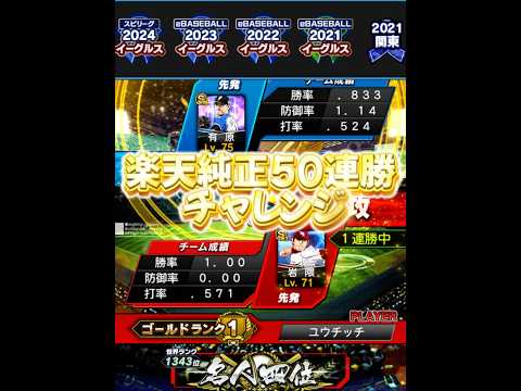 【純正50連勝チャレンジ】純正12球団最弱のチーム！？「2キ！」なるか！？ #プロスピa #プロスピ #ゲーム実況 #リアタイ #プロ野球 #楽天