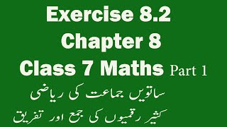 Exercise 8.2 Chapter 8 Class 7 Maths In Urdu Algebri Kaseer Raqameon Ki Jama Aur Tafreeq Part 1