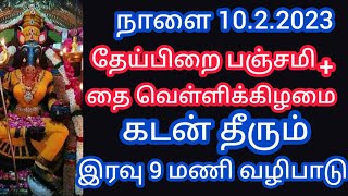 நாளை தேய்பிறை பஞ்சமி ,தை கடைசி வெள்ளி உங்கள் அனைத்து கடனும் தீர இரவு 9 மணிக்கு இதை செய்யுங்கள்..