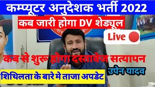 Computer Anudeshak Document Verification||Computer Anudeshak latest news||Computer instructor DV