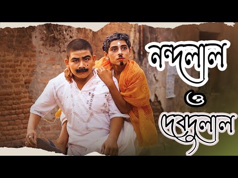 Nandalal o Debdulal // নন্দলাল ও দেবদুলাল // Swapan বসু // Priyasree Boral // Shree Nrityayan Group]