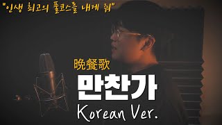 만찬가 (晩餐歌) 한국어 커버｜korean version｜tuki｜korean cover｜한국어 버전｜Bansanka｜한국어 가사 (cover by 조팡)