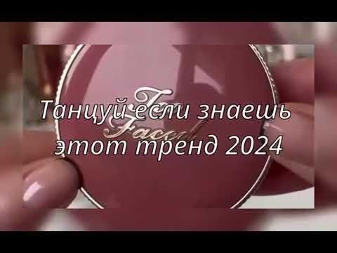 ТАНЦУЙ ЕСЛИ ЗНАЕШЬ ЭТОТ ТРЕНД 2024