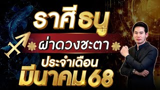 ผ่าดวงชะตา | ลัคนาราศี ธนู | ประจำเดือน มีนาคม 2568