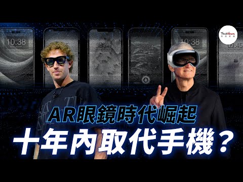 AR眼鏡時代即將來臨！未來10年，手機真的會消失嗎？誰將引領未來世界？