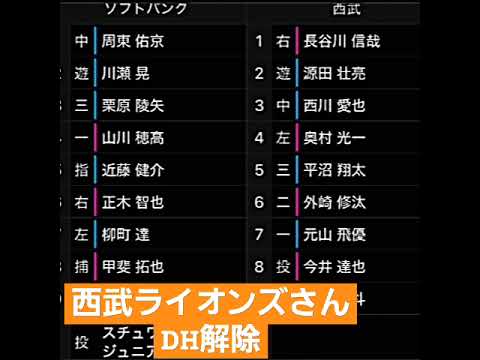 【埼玉西武ライオンズ】西武ライオンズさんDH解除‼️#埼玉西武ライオンズ　#埼玉　#西武　#ライオンズ　 #野球 　 #プロ野球 　#shorts