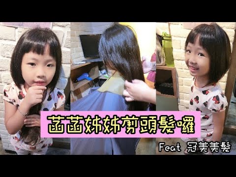 【菡菡姐姐剪頭髮囉】第二次捐頭髮