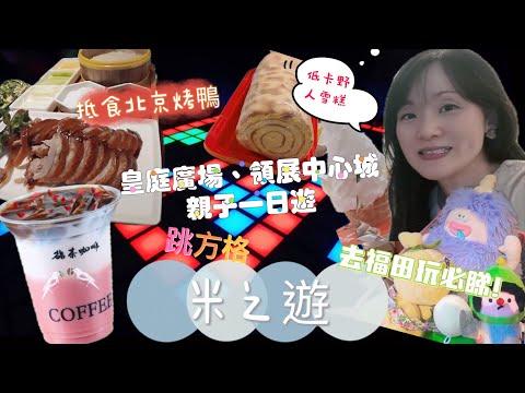 [深圳］福田領展中心城、皇庭廣場親子一日遊｜野人先生低卡雪糕🍦｜鬥志鬥力跳方格｜試做Hair Spa｜全深圳唯一中國版鴛鴦鵲茶咖啡｜抵食烤鴨吳莊#福田親子一日遊 #深圳一天遊 #皇庭廣場 #深圳親子