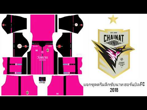 แจกชุดดรีมลีกชัยนาท ฮอร์เบิลFC 2018
